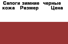 Сапоги зимние  черные (кожа). Размер 37. › Цена ­ 450 - Челябинская обл., Челябинск г. Одежда, обувь и аксессуары » Женская одежда и обувь   . Челябинская обл.,Челябинск г.